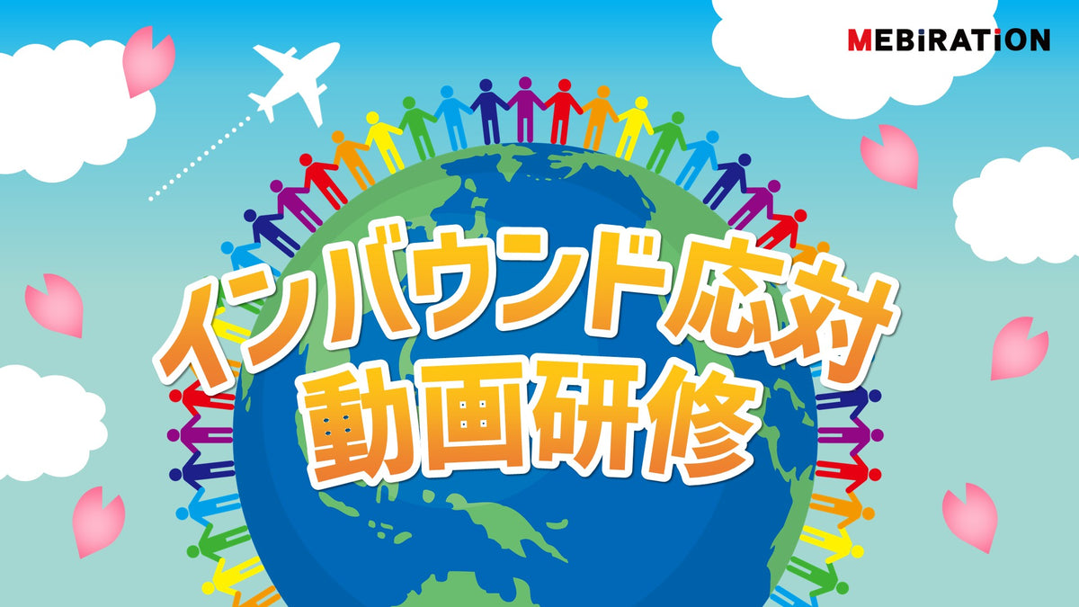 インバウンド応対動画研修