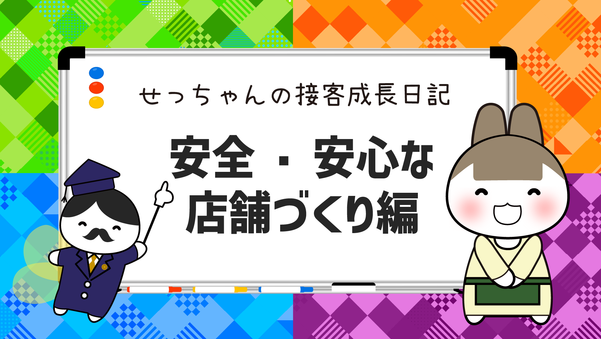 せっちゃんの接客成長日記～安全・安心な店舗づくり編～