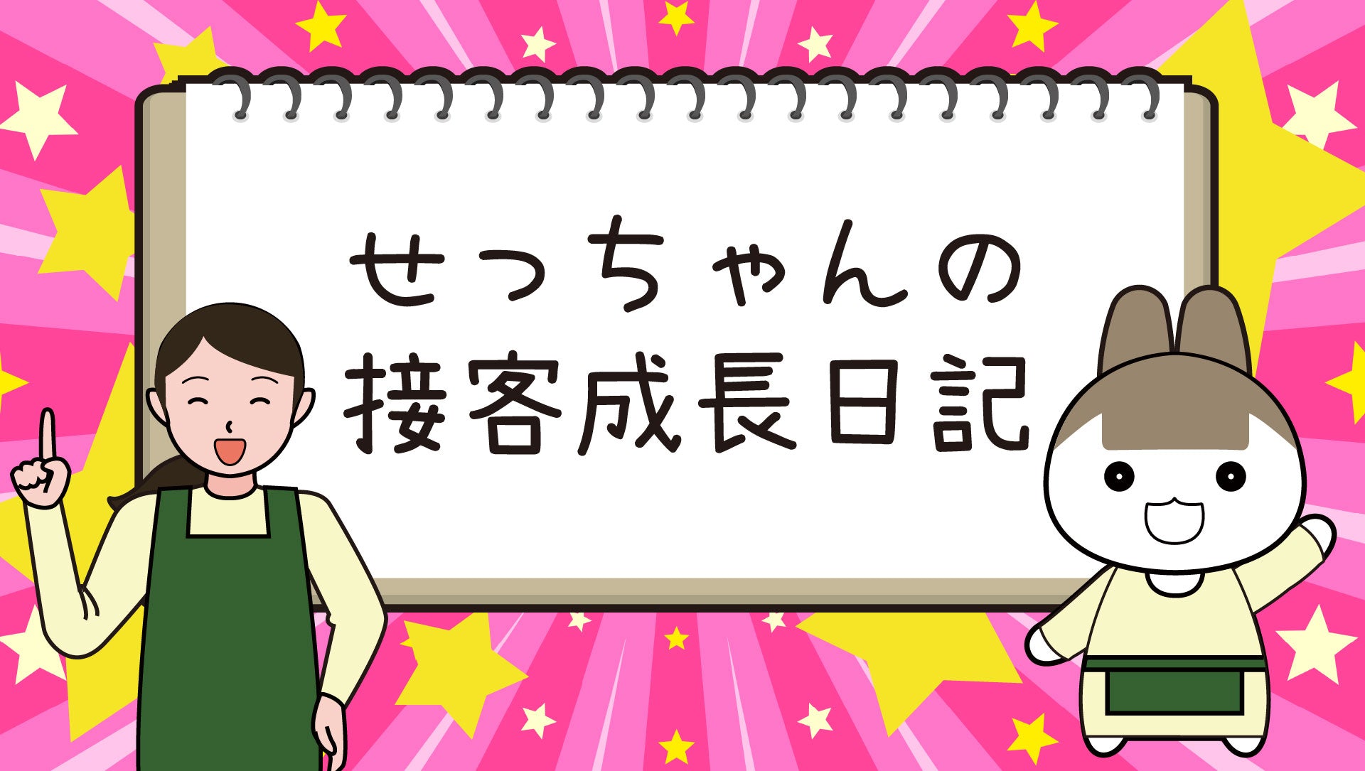 せっちゃんの接客成長日記